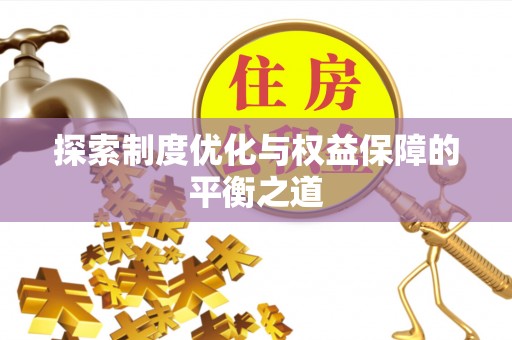 封丘探索制度优化与权益保障的平衡之道