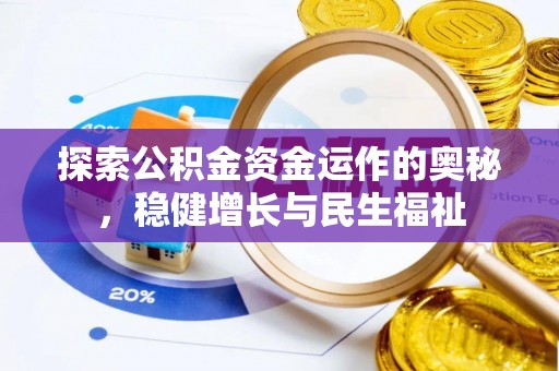 封丘探索公积金资金运作的奥秘，稳健增长与民生福祉