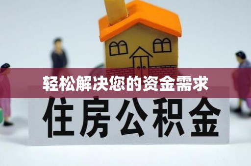 封丘轻松解决您的资金需求