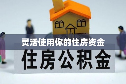 封丘灵活使用你的住房资金