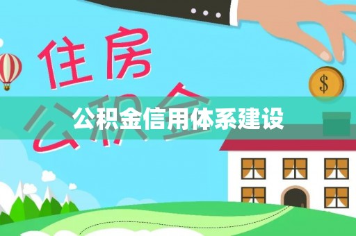 封丘公积金信用体系建设