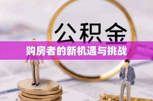封丘购房者的新机遇与挑战