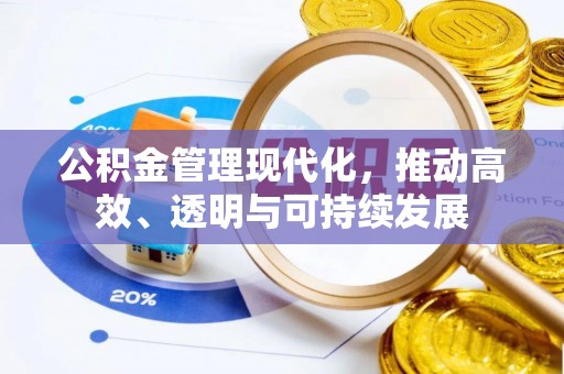 封丘公积金管理现代化，推动高效、透明与可持续发展