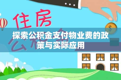 封丘探索公积金支付物业费的政策与实际应用