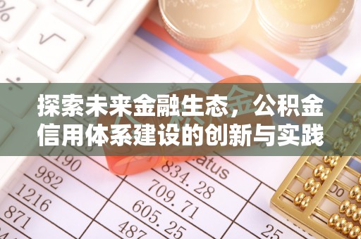 封丘探索未来金融生态，公积金信用体系建设的创新与实践