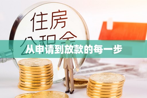 封丘从申请到放款的每一步