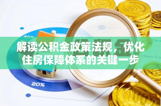封丘解读公积金政策法规，优化住房保障体系的关键一步