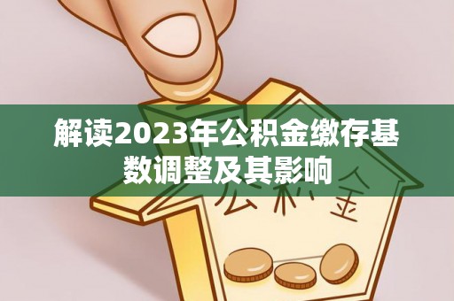 封丘解读2023年公积金缴存基数调整及其影响