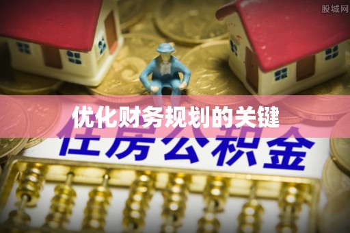 封丘优化财务规划的关键