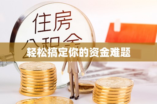 封丘轻松搞定你的资金难题