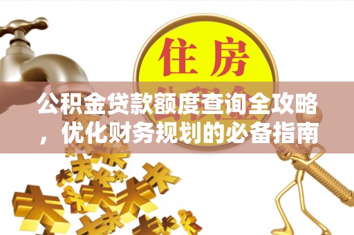 封丘公积金贷款额度查询全攻略，优化财务规划的必备指南
