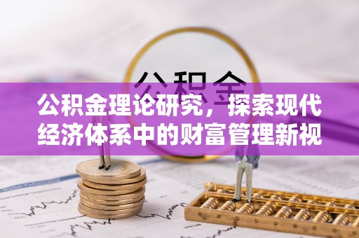 封丘公积金理论研究，探索现代经济体系中的财富管理新视角