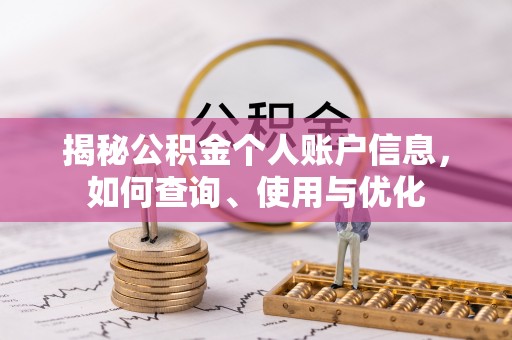封丘揭秘公积金个人账户信息，如何查询、使用与优化