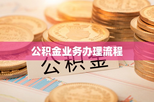 封丘公积金业务办理流程