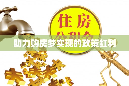 封丘助力购房梦实现的政策红利