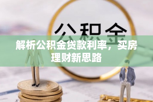 封丘解析公积金贷款利率，买房理财新思路