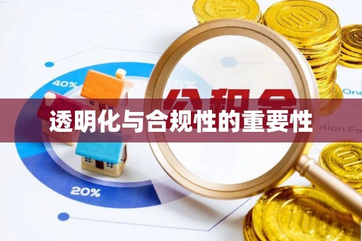 封丘透明化与合规性的重要性