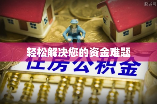封丘轻松解决您的资金难题