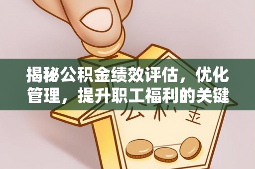 封丘揭秘公积金绩效评估，优化管理，提升职工福利的关键一步