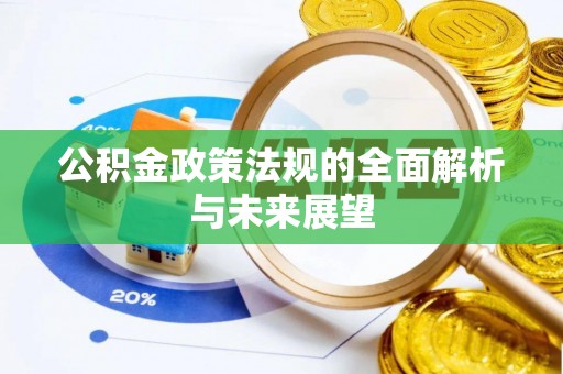 封丘公积金政策法规的全面解析与未来展望