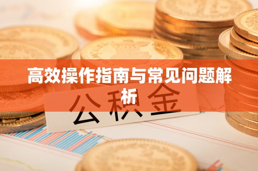 封丘高效操作指南与常见问题解析
