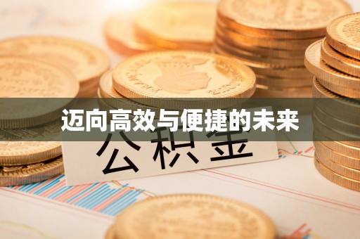 封丘迈向高效与便捷的未来