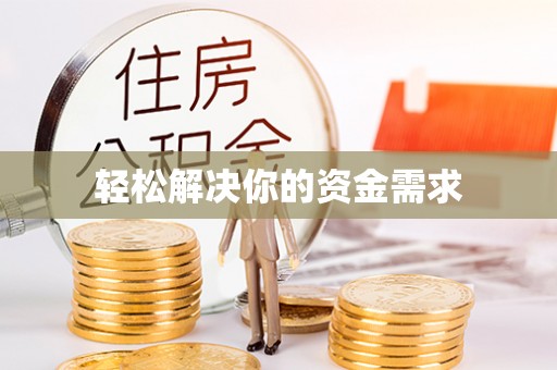 封丘轻松解决你的资金需求