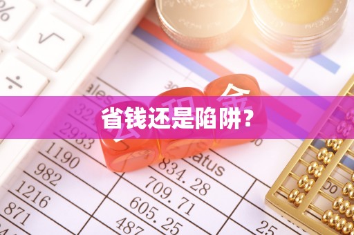 封丘省钱还是陷阱？