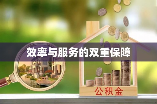 封丘效率与服务的双重保障
