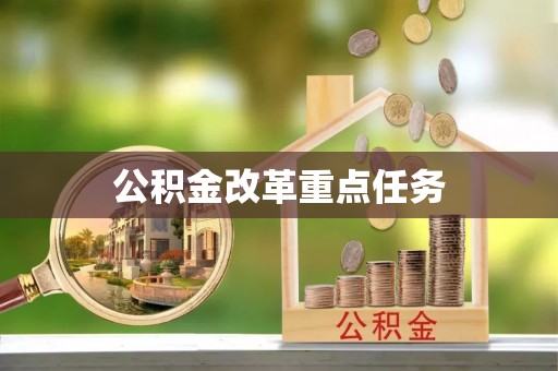 封丘公积金改革重点任务