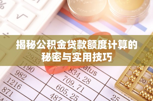 封丘揭秘公积金贷款额度计算的秘密与实用技巧