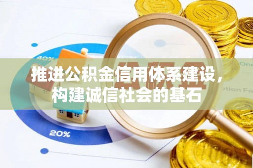 封丘推进公积金信用体系建设，构建诚信社会的基石