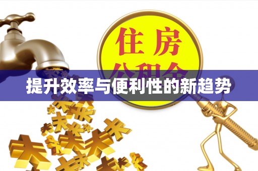 封丘提升效率与便利性的新趋势