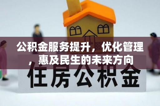 封丘公积金服务提升，优化管理，惠及民生的未来方向