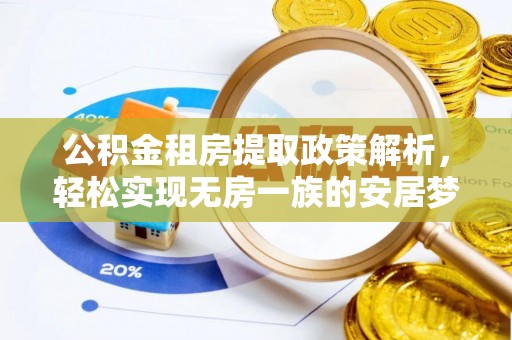 封丘公积金租房提取政策解析，轻松实现无房一族的安居梦想