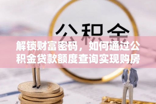 封丘解锁财富密码，如何通过公积金贷款额度查询实现购房梦想