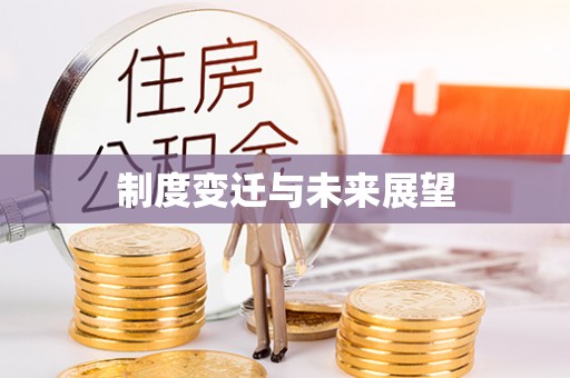 封丘制度变迁与未来展望
