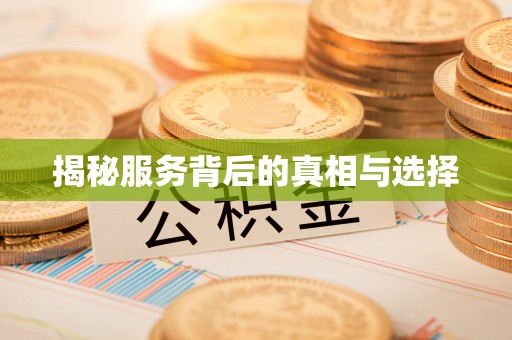 封丘揭秘服务背后的真相与选择