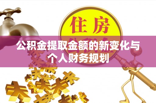 封丘公积金提取金额的新变化与个人财务规划