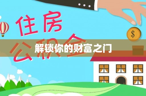 封丘解锁你的财富之门