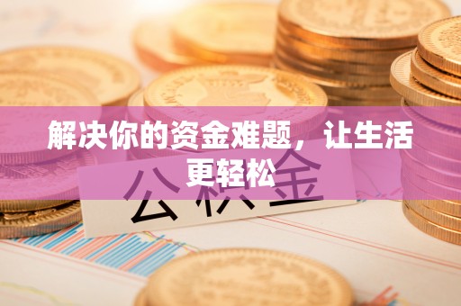 封丘解决你的资金难题，让生活更轻松
