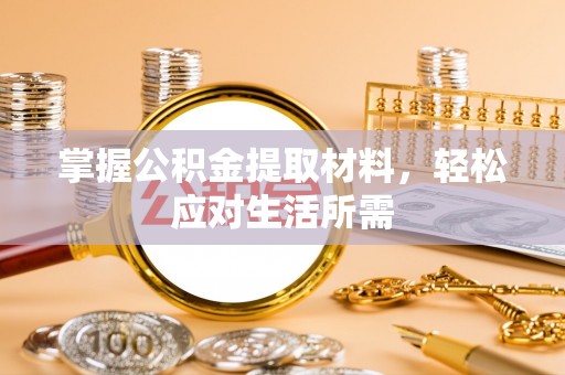 封丘掌握公积金提取材料，轻松应对生活所需