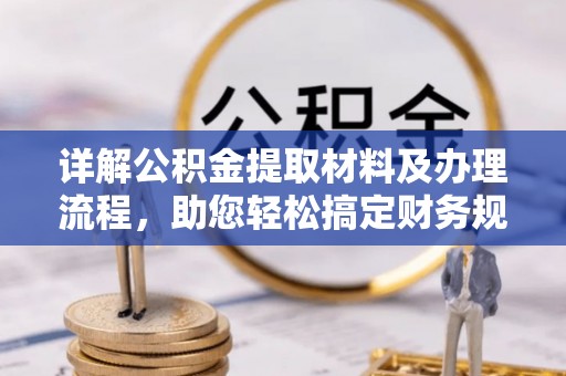封丘详解公积金提取材料及办理流程，助您轻松搞定财务规划