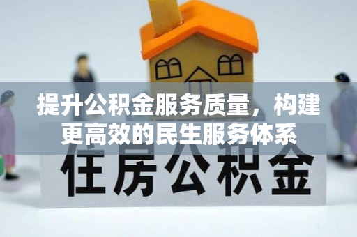 封丘提升公积金服务质量，构建更高效的民生服务体系