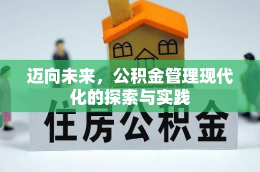 封丘迈向未来，公积金管理现代化的探索与实践