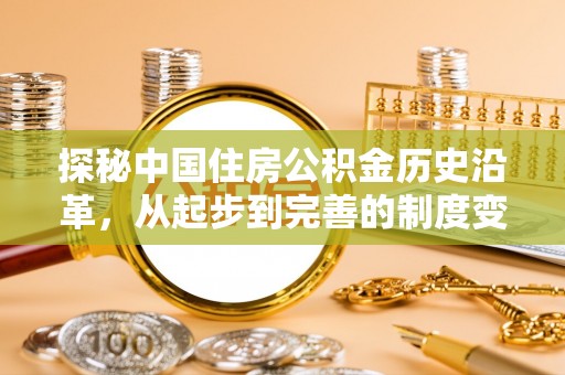 封丘探秘中国住房公积金历史沿革，从起步到完善的制度变迁