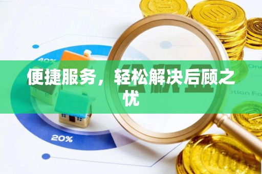 封丘便捷服务，轻松解决后顾之忧