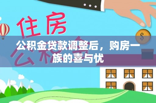 封丘公积金贷款调整后，购房一族的喜与忧