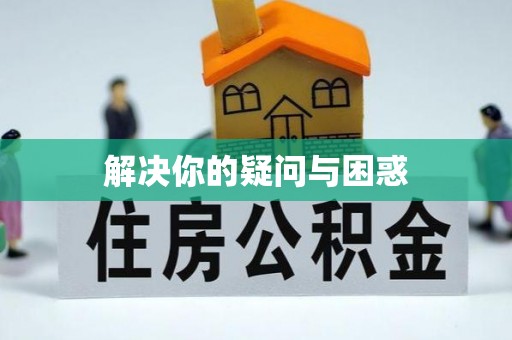 封丘解决你的疑问与困惑