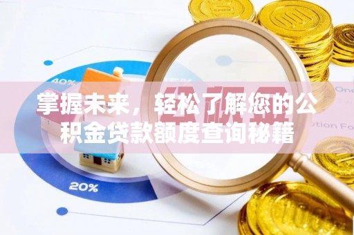 封丘掌握未来，轻松了解您的公积金贷款额度查询秘籍